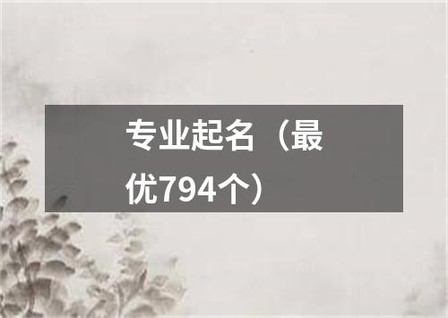 专业起名(最优794个)