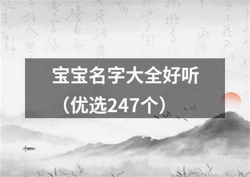 宝宝名字大全好听(优选247个)