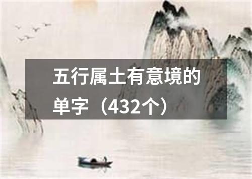 五行属土有意境的单字（432个）