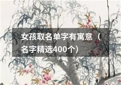 女孩取名单字有寓意（名字精选400个）
