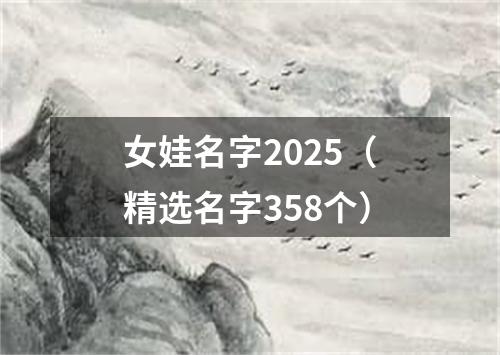 女娃名字2025（精选名字358个）
