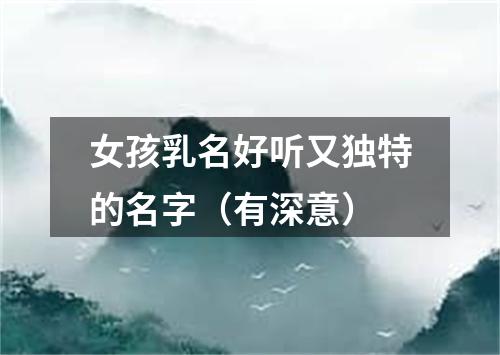 女孩乳名好听又独特的名字（有深意）
