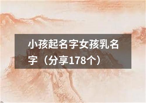 小孩起名字女孩乳名字(分享178个)