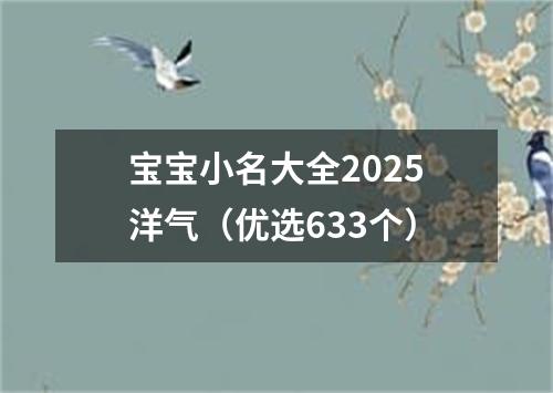 宝宝小名大全2025洋气(优选633个)