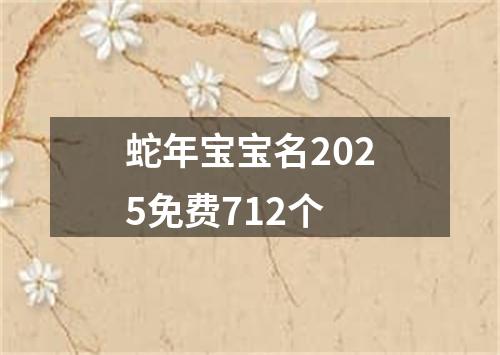 蛇年宝宝名2025免费712个