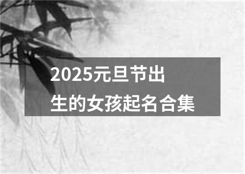 2025元旦节出生的女孩起名合集