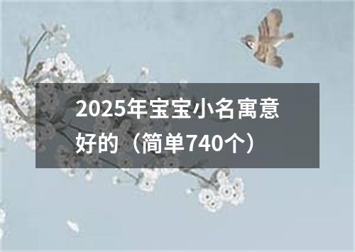 2025年宝宝小名寓意好的（简单740个）