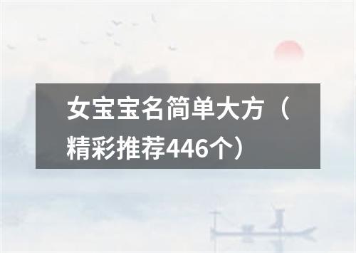女宝宝名简单大方（精彩推荐446个）