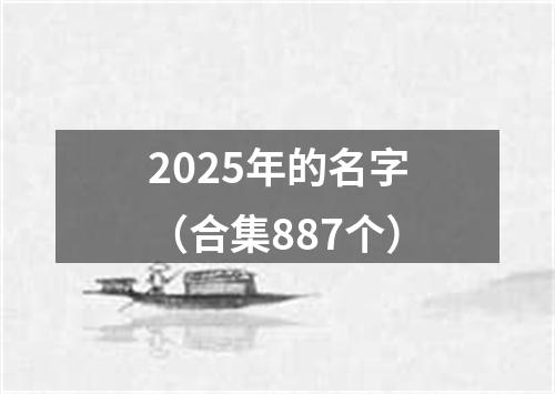 2025年的名字（合集887个）