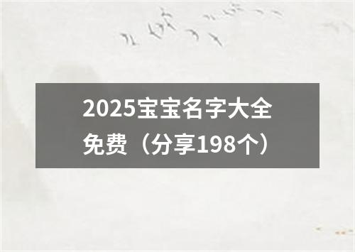 2025宝宝名字大全免费（分享198个）