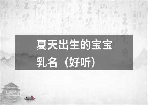 夏天出生的宝宝乳名（好听）