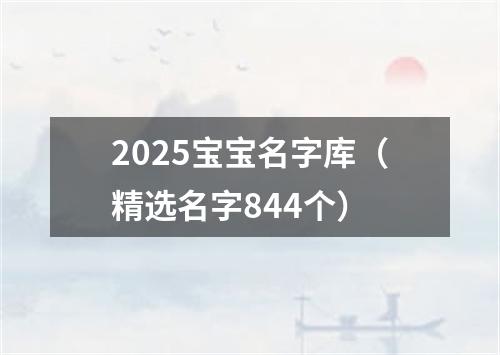 2025宝宝名字库（精选名字844个）