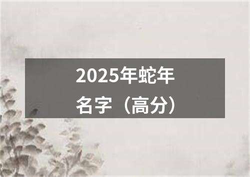 2025年蛇年名字(高分)