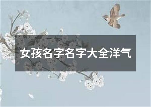 女孩名字名字大全洋气