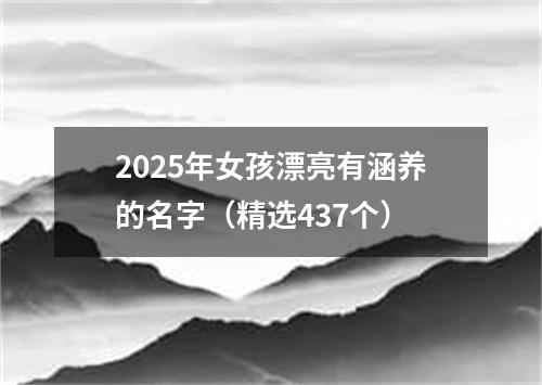 2025年女孩漂亮有涵养的名字（精选437个）