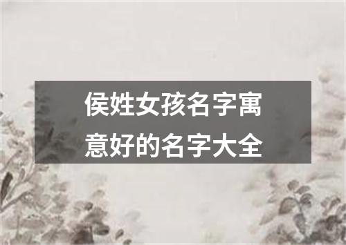 侯姓女孩名字寓意好的名字大全