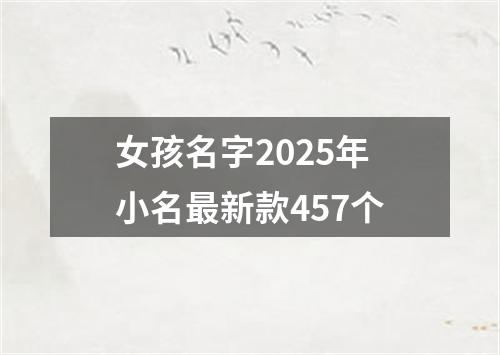 女孩名字2025年小名最新款457个