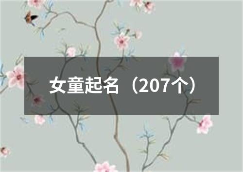 女童起名（207个）