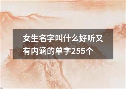 女生名字叫什么好听又有内涵的单字255个