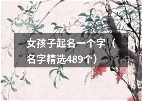 女孩子起名一个字(名字精选489个)