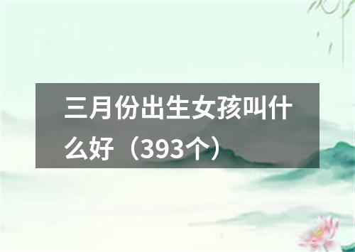 三月份出生女孩叫什么好(393个)