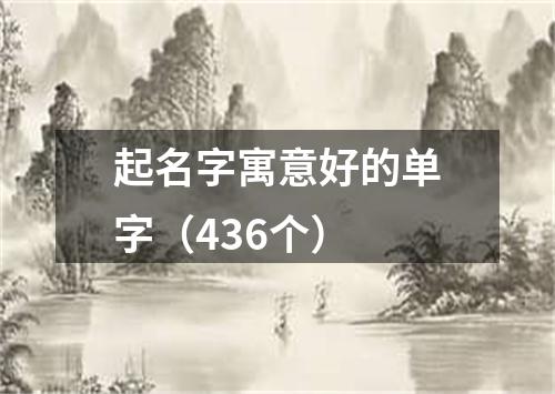 起名字寓意好的单字（436个）