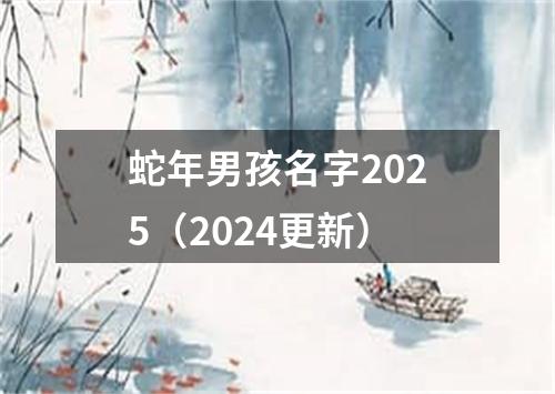 蛇年男孩名字2025(2024更新)