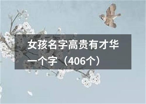 女孩名字高贵有才华一个字（406个）