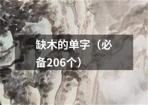缺木的单字(必备206个)