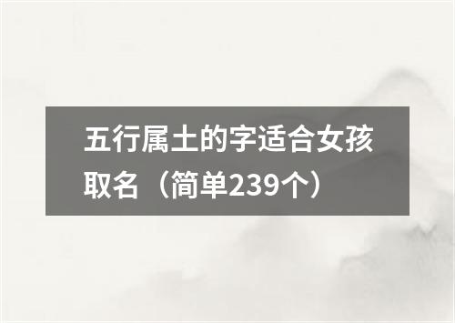 五行属土的字适合女孩取名(简单239个)