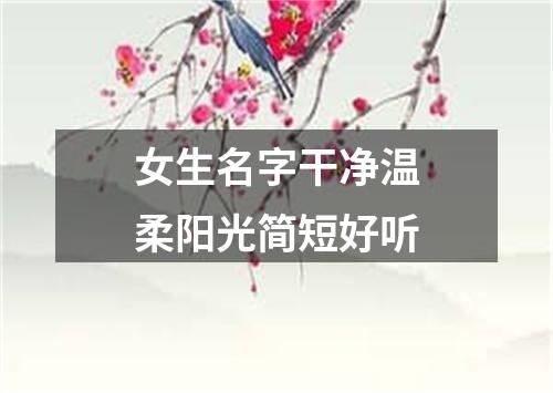 女生名字干净温柔阳光简短好听