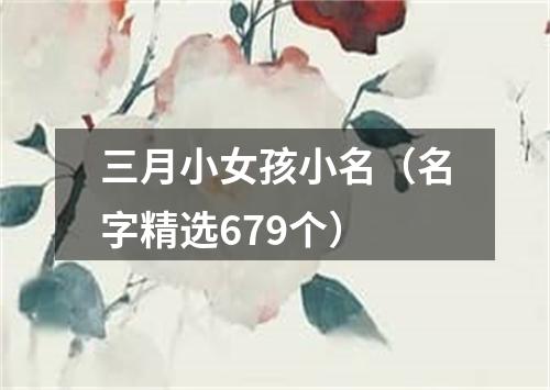 三月小女孩小名(名字精选679个)
