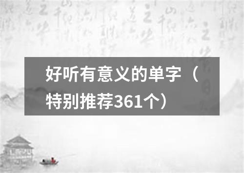 好听有意义的单字(特别推荐361个)