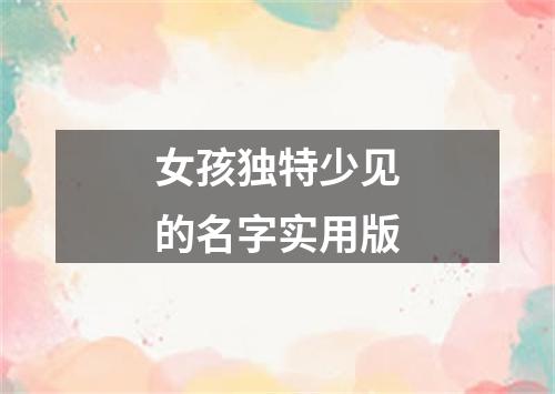 女孩独特少见的名字实用版