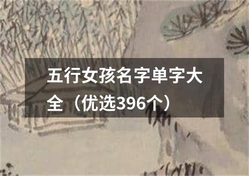 五行女孩名字单字大全（优选396个）