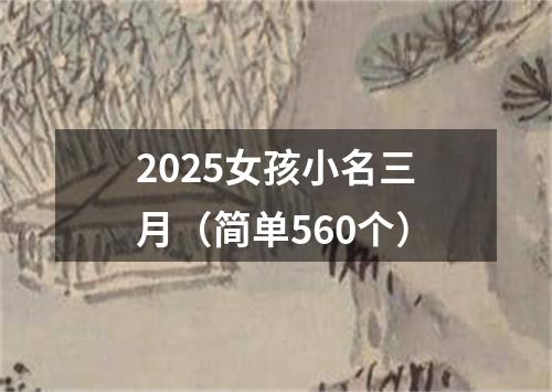 2025女孩小名三月(简单560个)