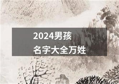 2024男孩名字大全万姓