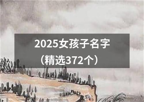 2025女孩子名字（精选372个）