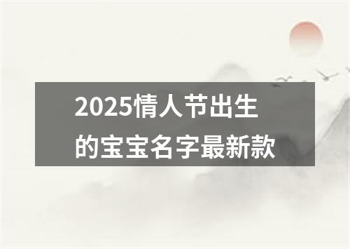 2025情人节出生的宝宝名字最新款