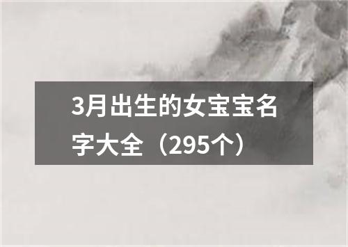3月出生的女宝宝名字大全(295个)