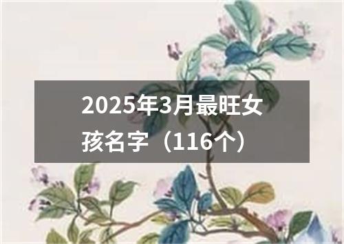 2025年3月最旺女孩名字（116个）