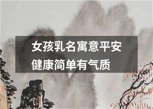 女孩乳名寓意平安健康简单有气质