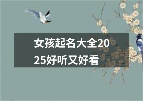 女孩起名大全2025好听又好看