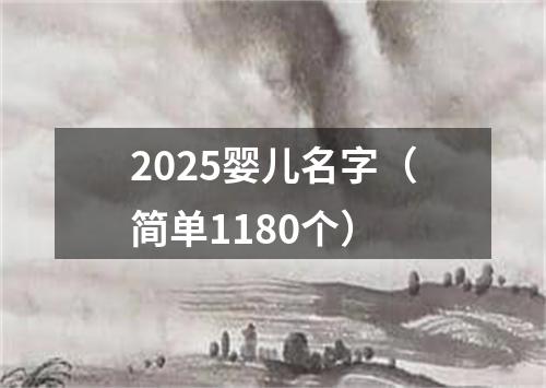 2025婴儿名字（简单1180个）