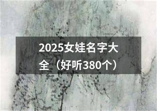 2025女娃名字大全（好听380个）