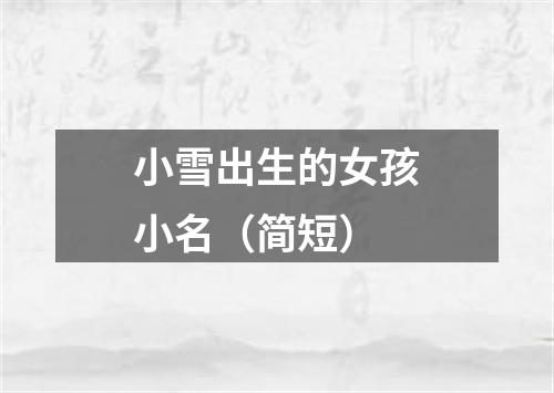 小雪出生的女孩小名（简短）