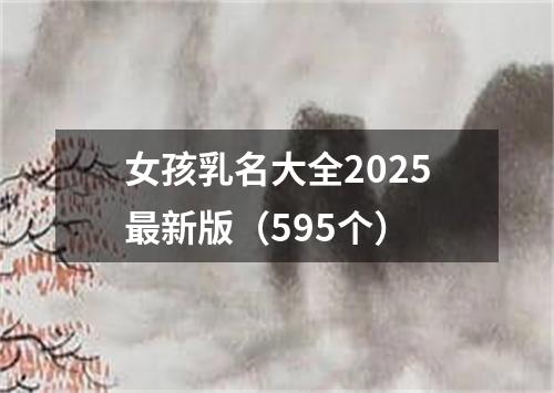 女孩乳名大全2025最新版(595个)
