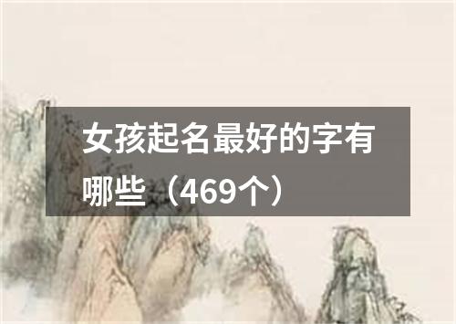 女孩起名最好的字有哪些(469个)