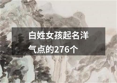白姓女孩起名洋气点的276个