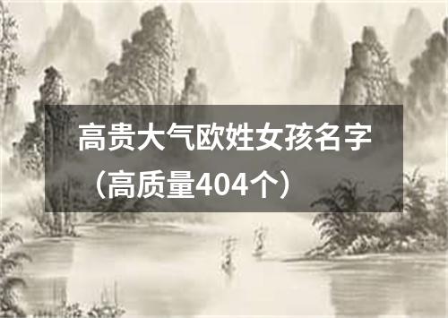 高贵大气欧姓女孩名字（高质量404个）